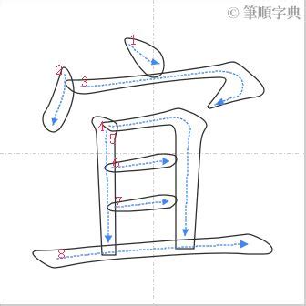 宜 筆畫|筆順字典